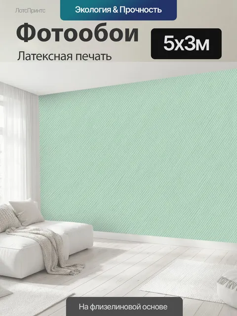 500 × 300 см · Латексная печать