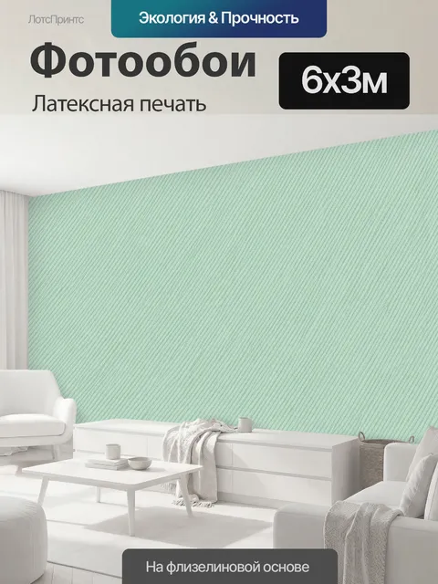 600 × 300 см · Латексная печать