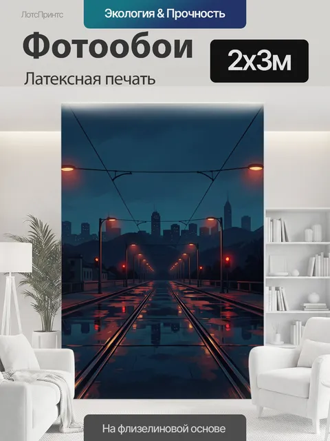 200 × 300 см · Латексная печать
