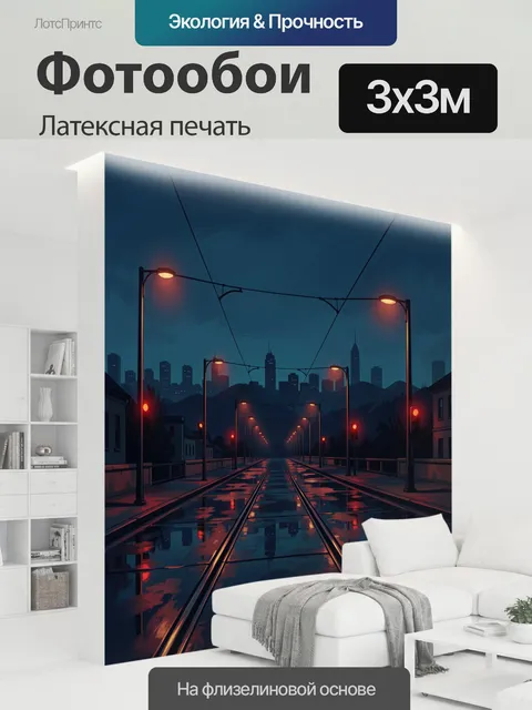 300 × 300 см · Латексная печать