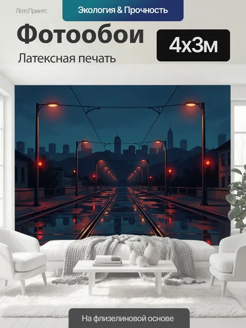 400 × 300 см · Латексная печать