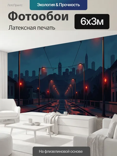 600 × 300 см · Латексная печать