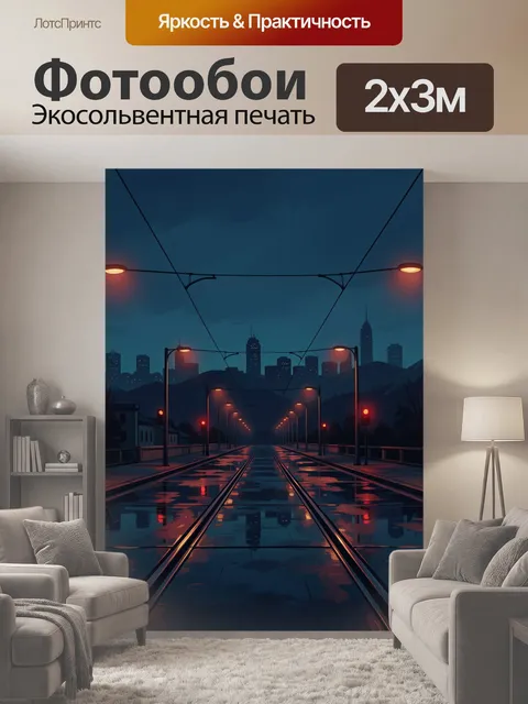 200 × 300 см · Экосольвентная печать