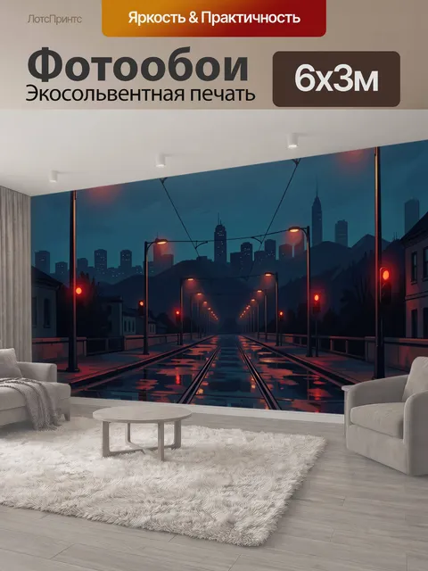 600 × 300 см · Экосольвентная печать