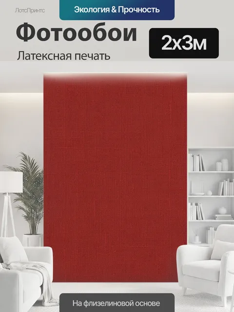 200 × 300 см · Латексная печать