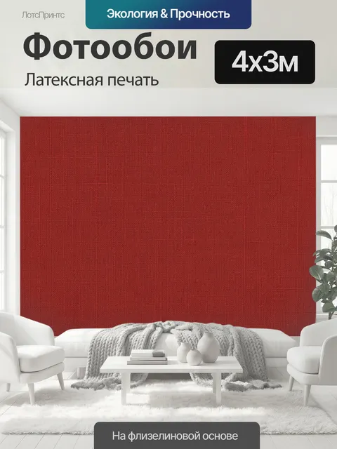 400 × 300 см · Латексная печать
