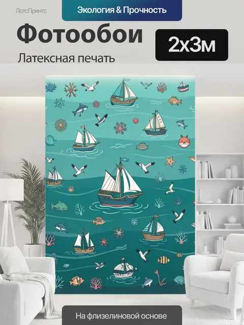 200 × 300 см · Латексная печать