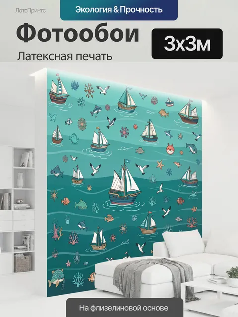 300 × 300 см · Латексная печать
