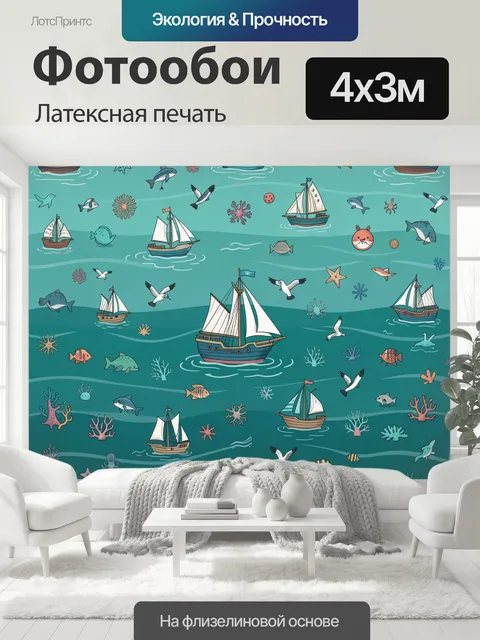 400 × 300 см · Латексная печать