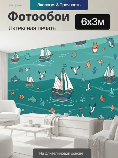 600 × 300 см · Латексная печать
