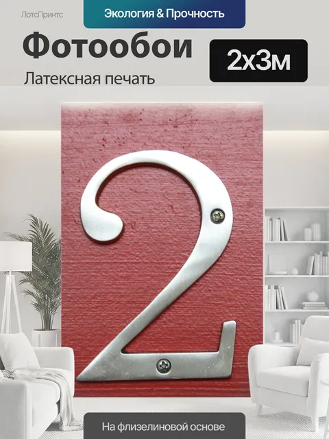 200 × 300 см · Латексная печать