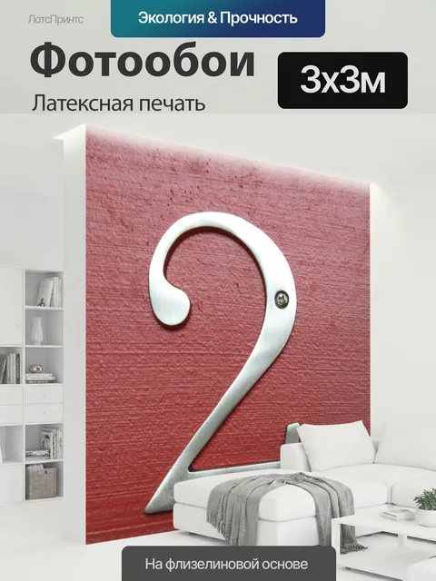 300 × 300 см · Латексная печать