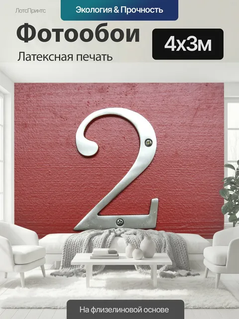 400 × 300 см · Латексная печать