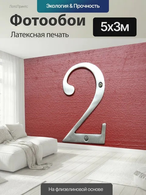 500 × 300 см · Латексная печать