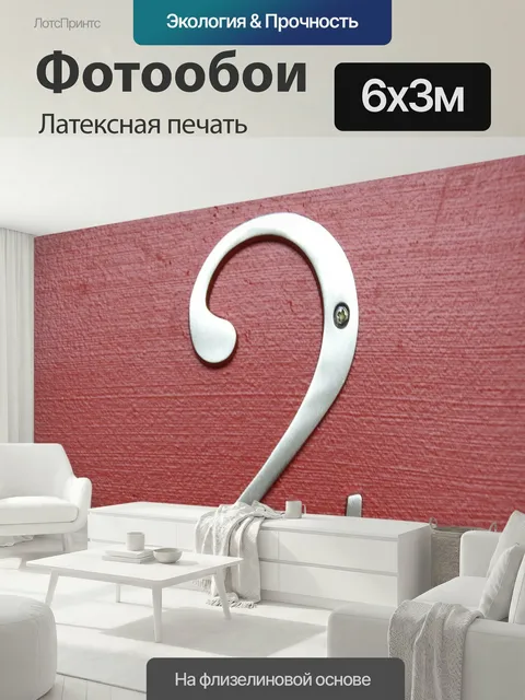 600 × 300 см · Латексная печать