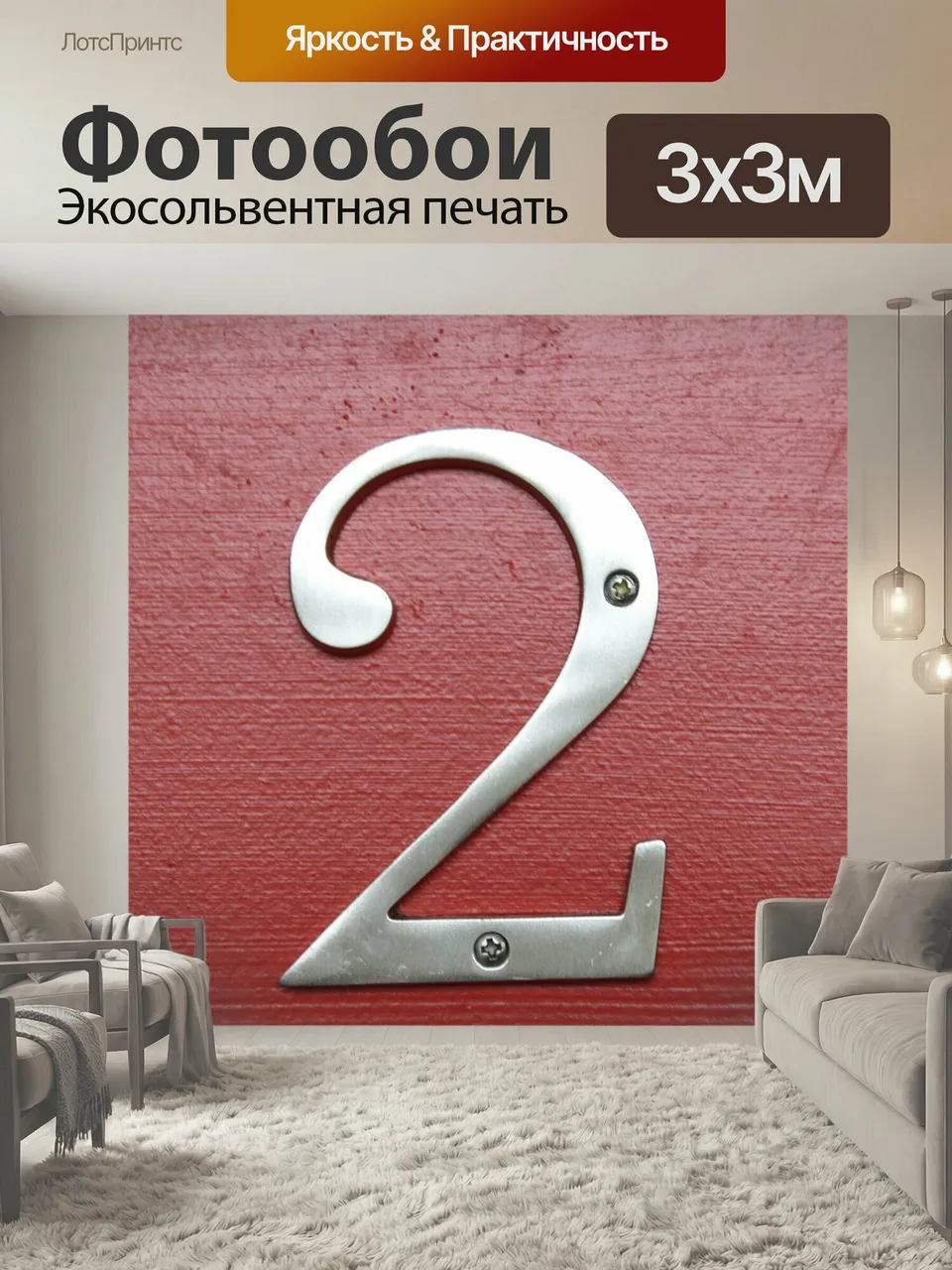 Фотообои Номер, номер 2, два