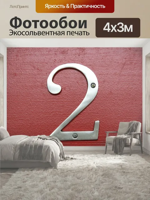 400 × 300 см · Экосольвентная печать