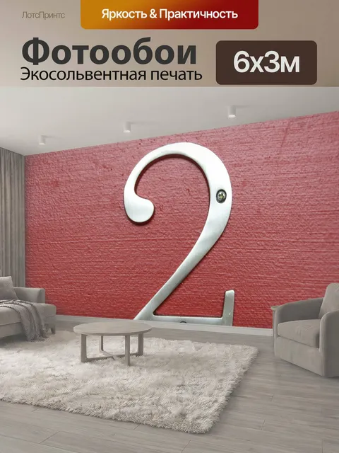 600 × 300 см · Экосольвентная печать