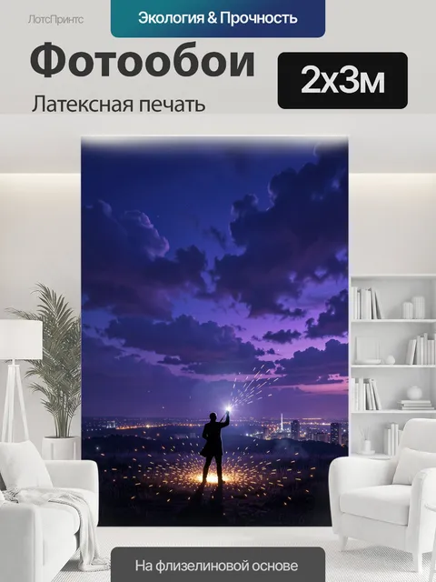200 × 300 см · Латексная печать