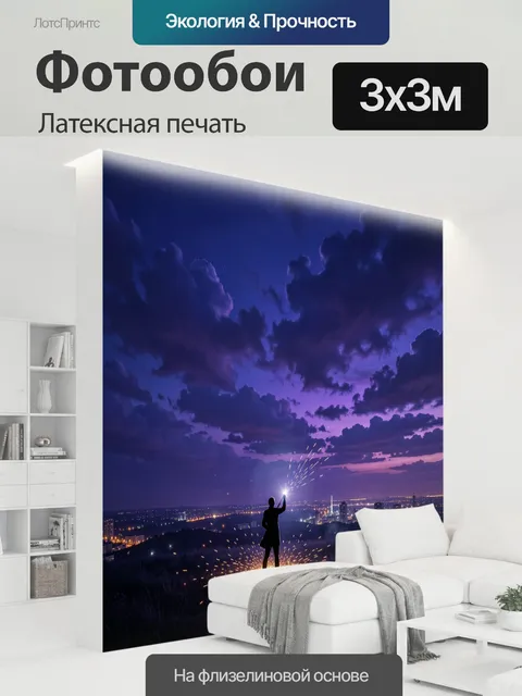 300 × 300 см · Латексная печать