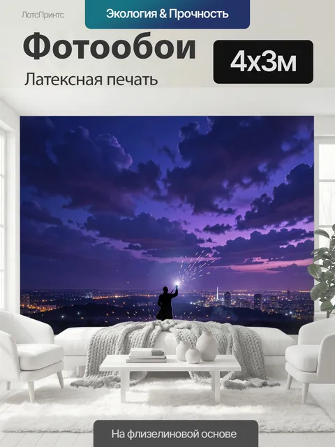 400 × 300 см · Латексная печать