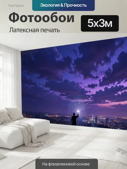 500 × 300 см · Латексная печать