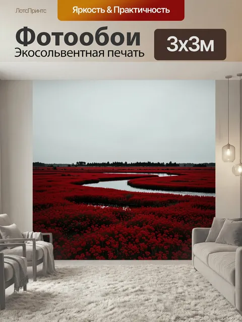 Фотообои Красное цветочное поле с рекой. Алый луг с извилистым водным каналом, темной линией леса и пасмурным небом. Д…