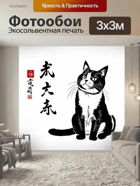 Фотообои Живопись тушью, кошка сидит, смотрит вверх, рядом иероглифы, минималистичный стиль, черно-белый, на белом фоне