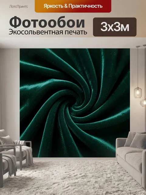 Фотообои Изумрудные спирали бархатной ткани. Темно-бирюзовое полотно с мягкой ворсистой фактурой закручено в плавную д…