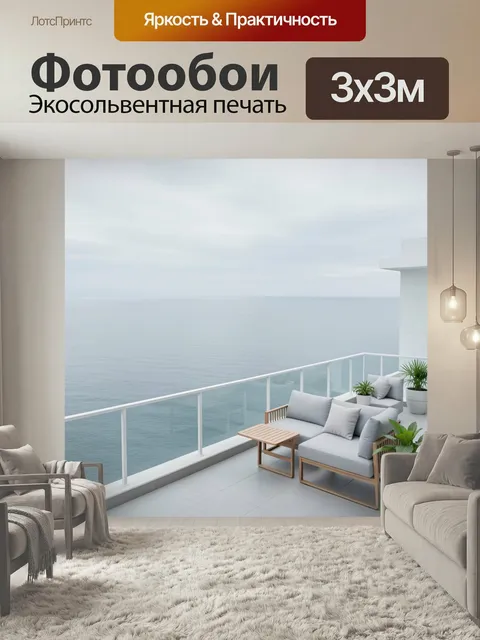 Фотообои Терраса у моря в тумане. Современная лаунж-зона на открытом балконе с панорамным видом на спокойную морскую г…