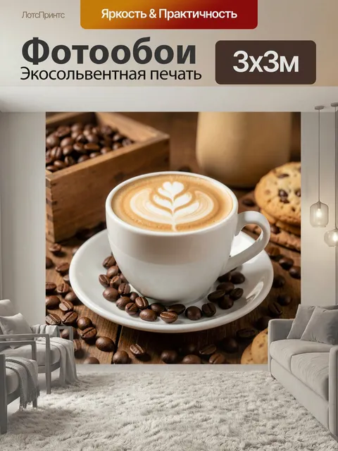 Фотообои Капучино с кофейными зёрнами. Ароматный напиток с нежным латте-арт на белом блюдце, вокруг рассыпаны тёмные з…