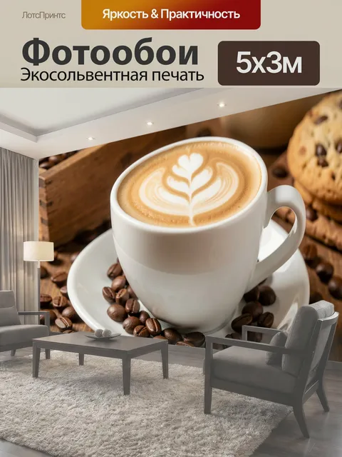 Фотообои Капучино с кофейными зёрнами
