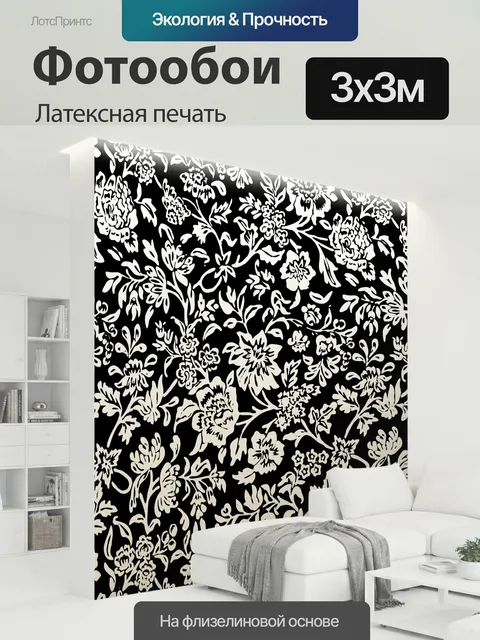300 × 300 см · Латексная печать