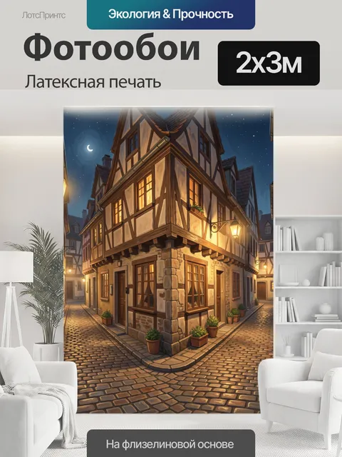 200 × 300 см · Латексная печать