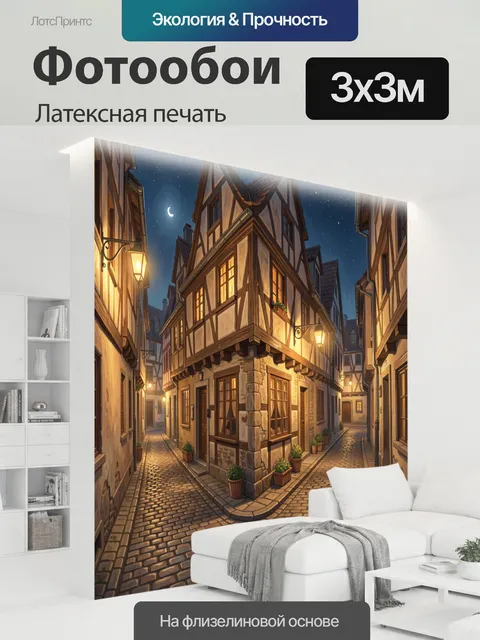300 × 300 см · Латексная печать