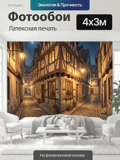 400 × 300 см · Латексная печать