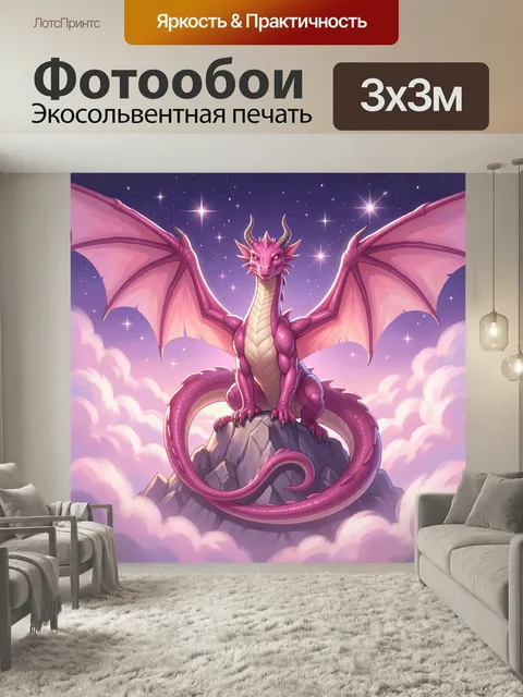 Фотообои Розовый дракон на облаках. Фантазийный сказочный ящер с широкими крыльями сидит на скале среди пушистых облак…