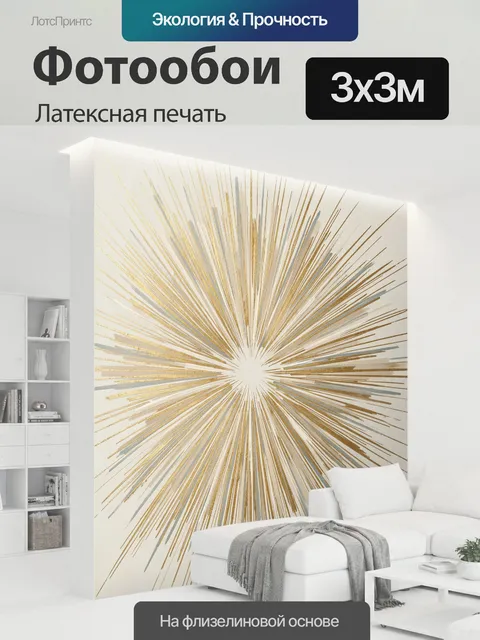 300 × 300 см · Латексная печать