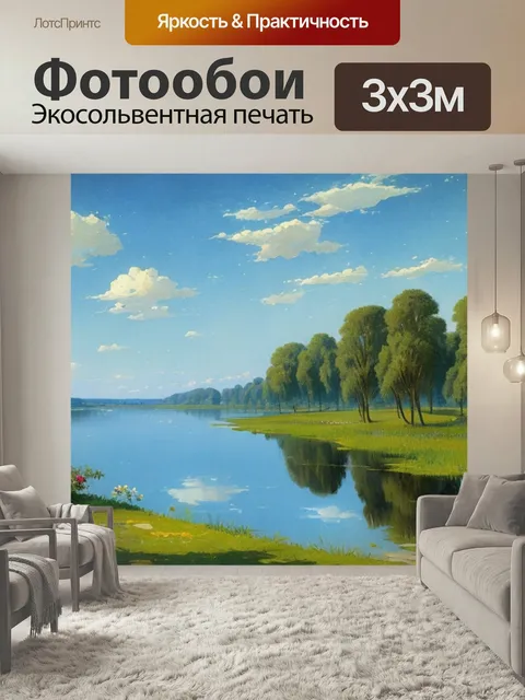Фотообои Левитан пейзаж с озером