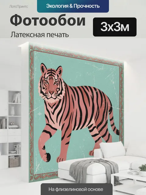 300 × 300 см · Латексная печать