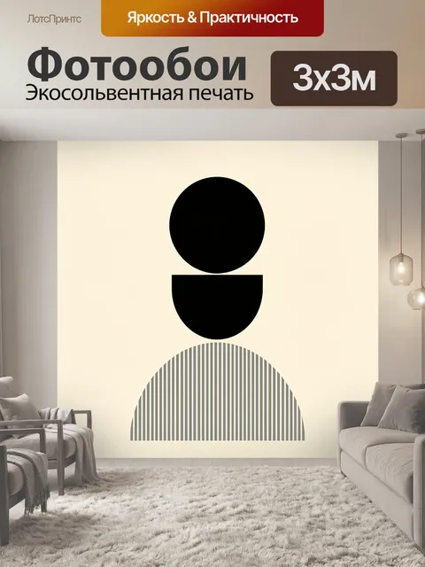 Фотообои Абстрактная геометрия в бежевых тонах. Минималистичная композиция из чёрных округлых форм и полукруга с верти…