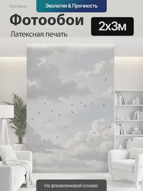 200 × 300 см · Латексная печать