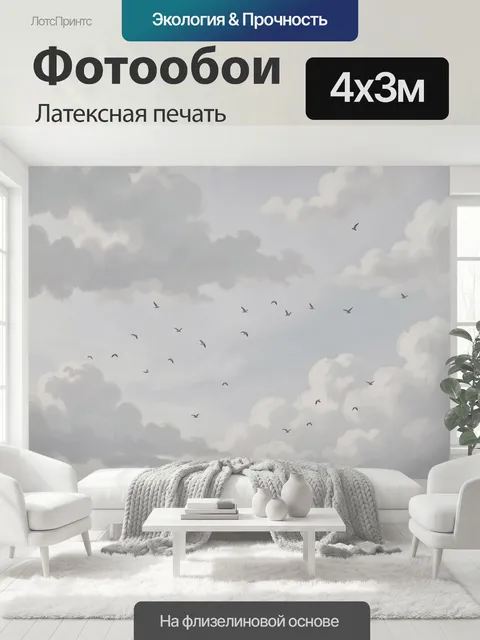 400 × 300 см · Латексная печать