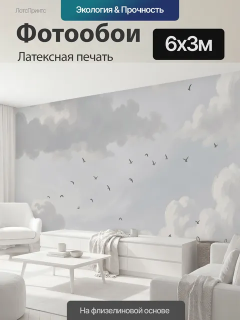 600 × 300 см · Латексная печать