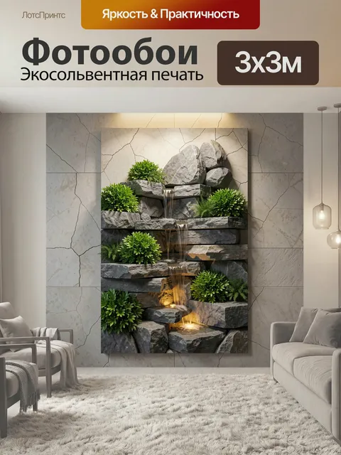 Фотообои Каменный водопад с зеленью. Декоративная композиция из серых валунов, каскадов воды и сочной зелени, выполнен…
