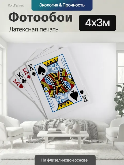 400 × 300 см · Латексная печать