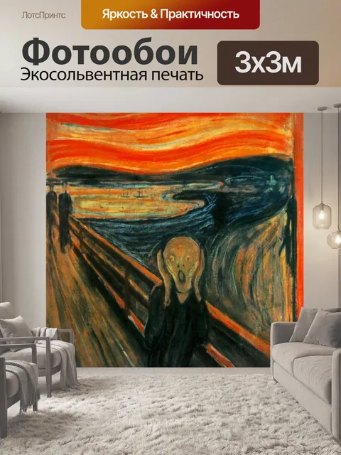 Фотообои Эдвард мунк, крик, картина