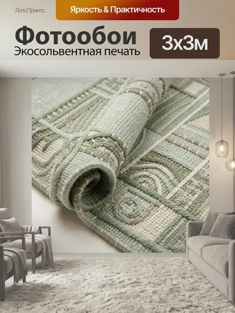 Фотообои Свернутый ковер с геометрическим узором