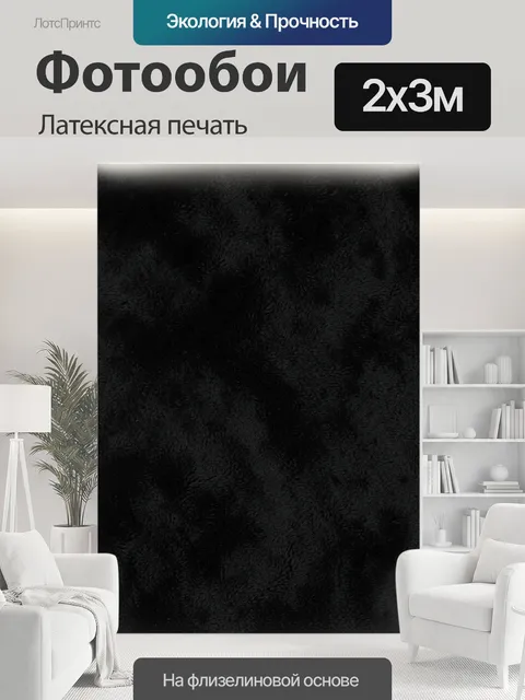 200 × 300 см · Латексная печать