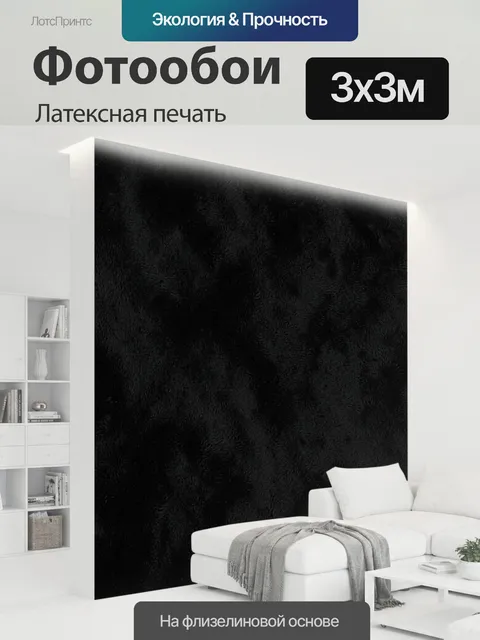 300 × 300 см · Латексная печать